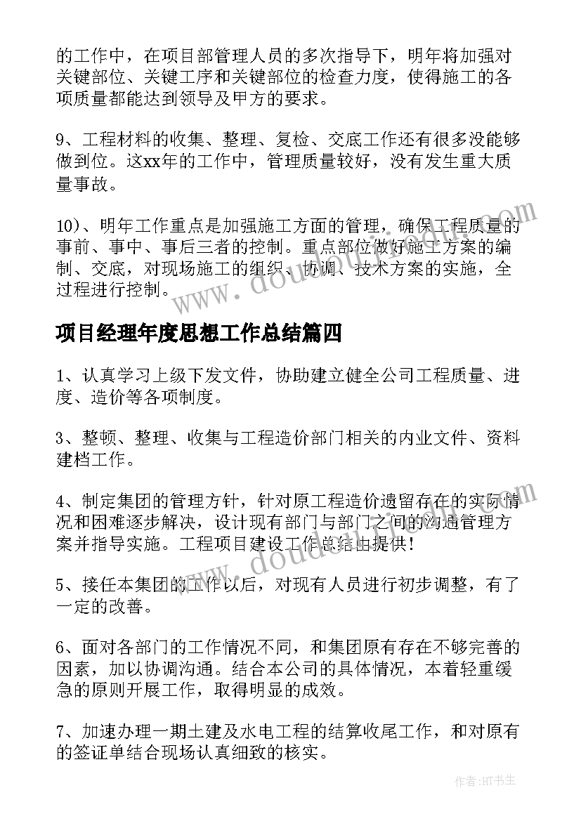 最新项目经理年度思想工作总结(汇总9篇)