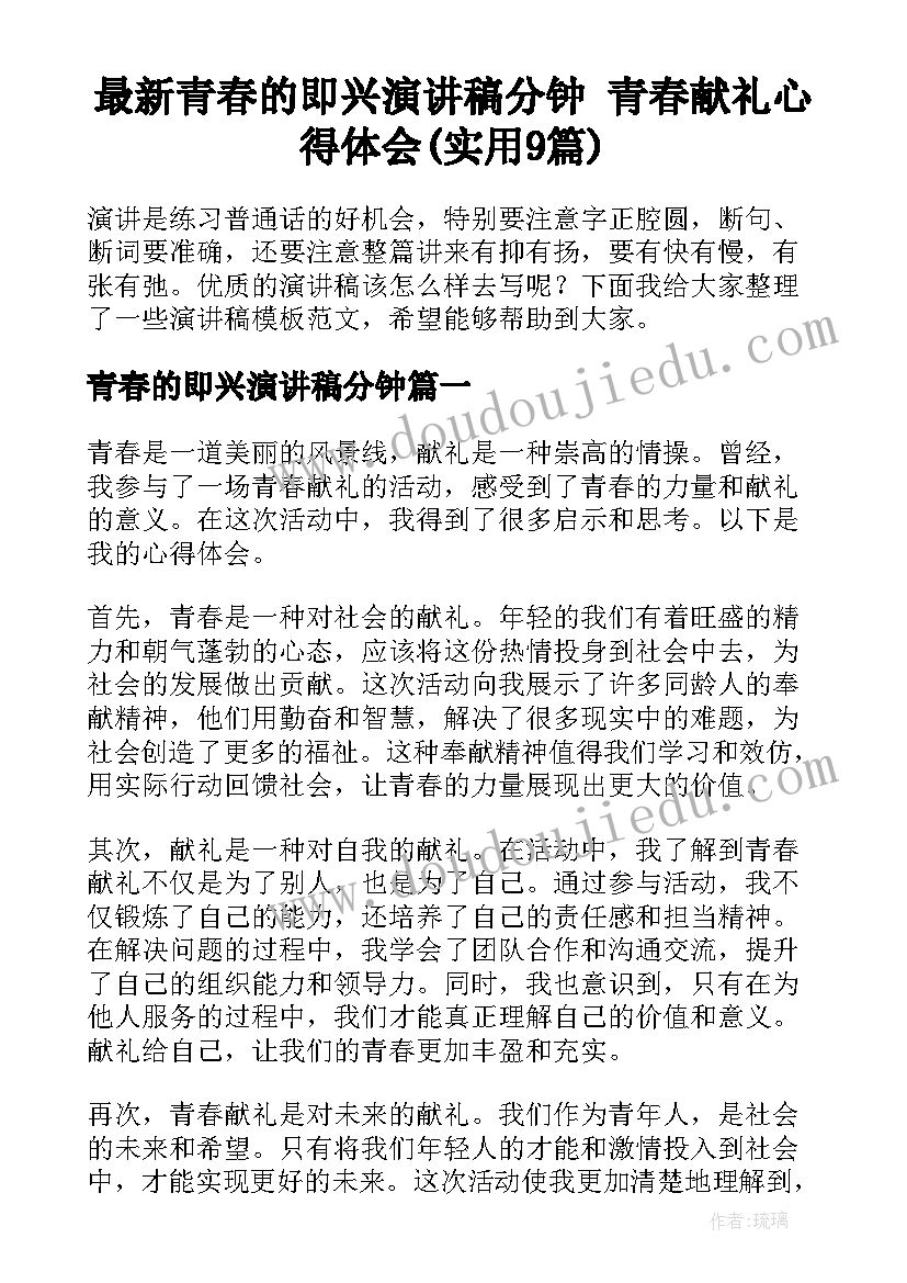 最新青春的即兴演讲稿分钟 青春献礼心得体会(实用9篇)