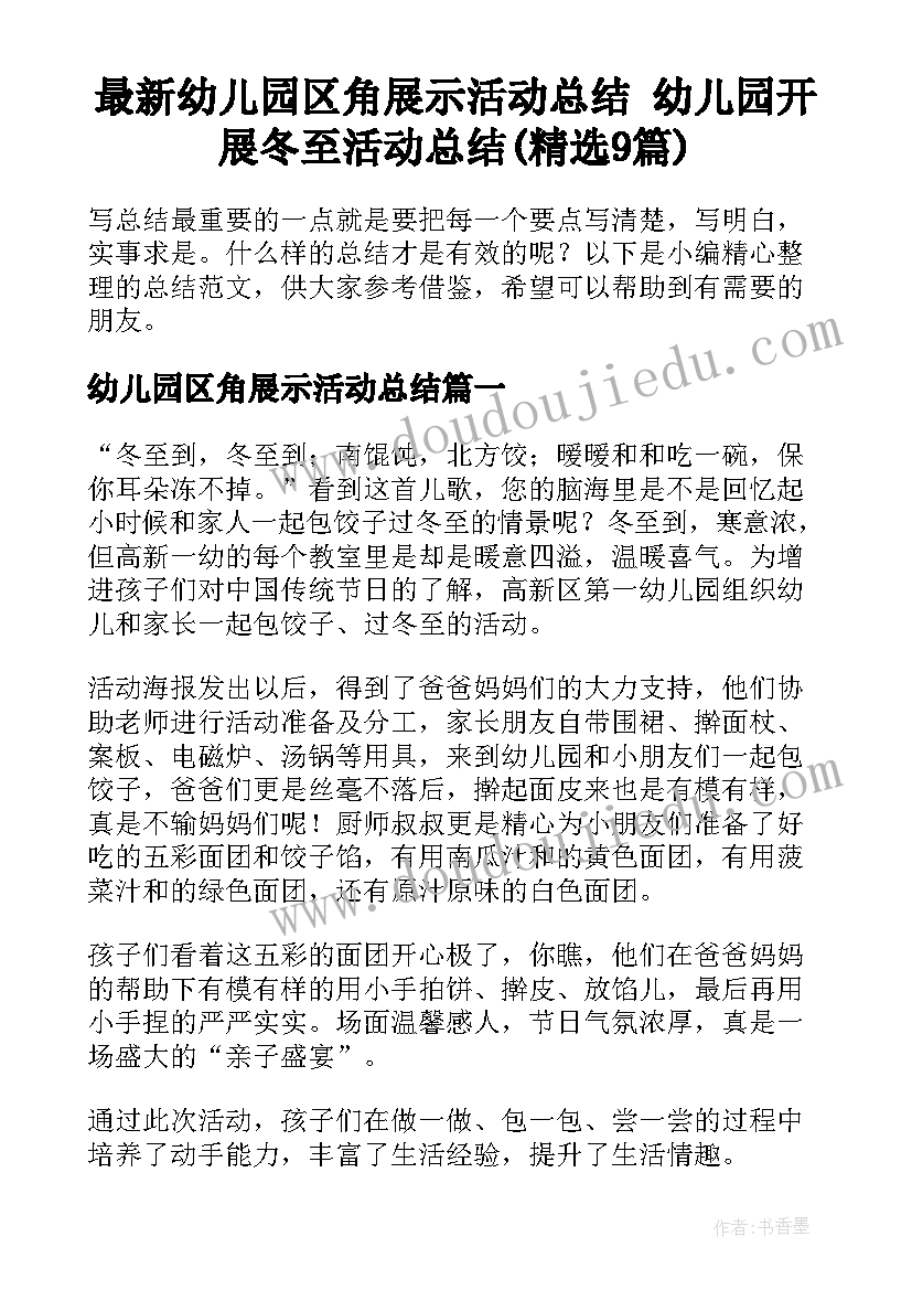 最新幼儿园区角展示活动总结 幼儿园开展冬至活动总结(精选9篇)