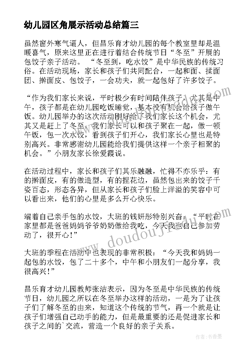 最新幼儿园区角展示活动总结 幼儿园开展冬至活动总结(精选9篇)