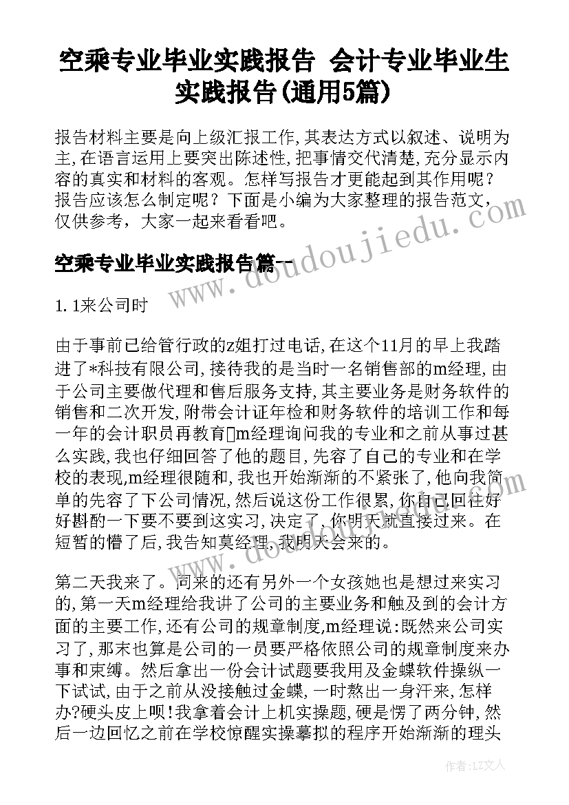 空乘专业毕业实践报告 会计专业毕业生实践报告(通用5篇)