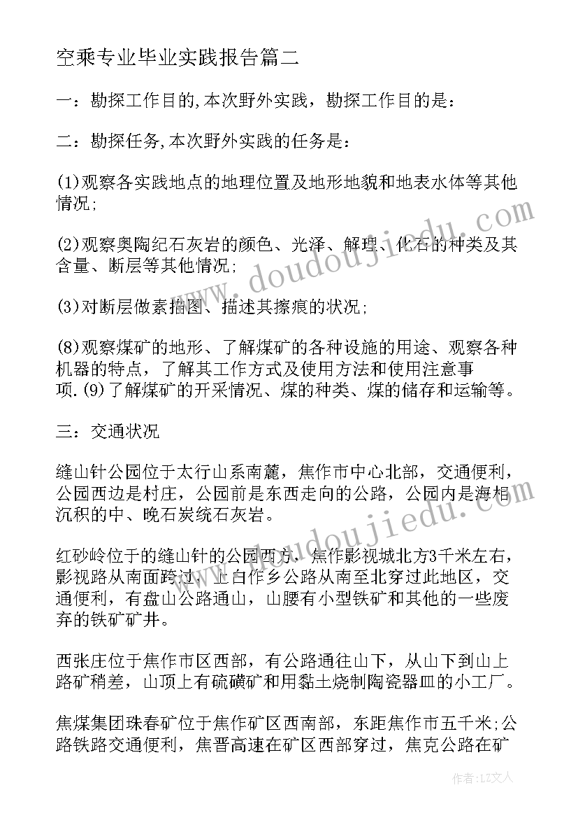 空乘专业毕业实践报告 会计专业毕业生实践报告(通用5篇)