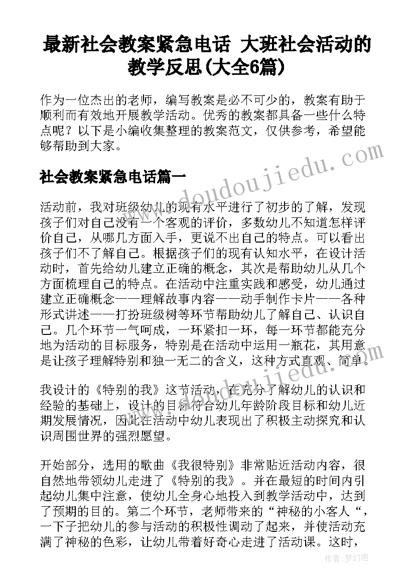 最新社会教案紧急电话 大班社会活动的教学反思(大全6篇)