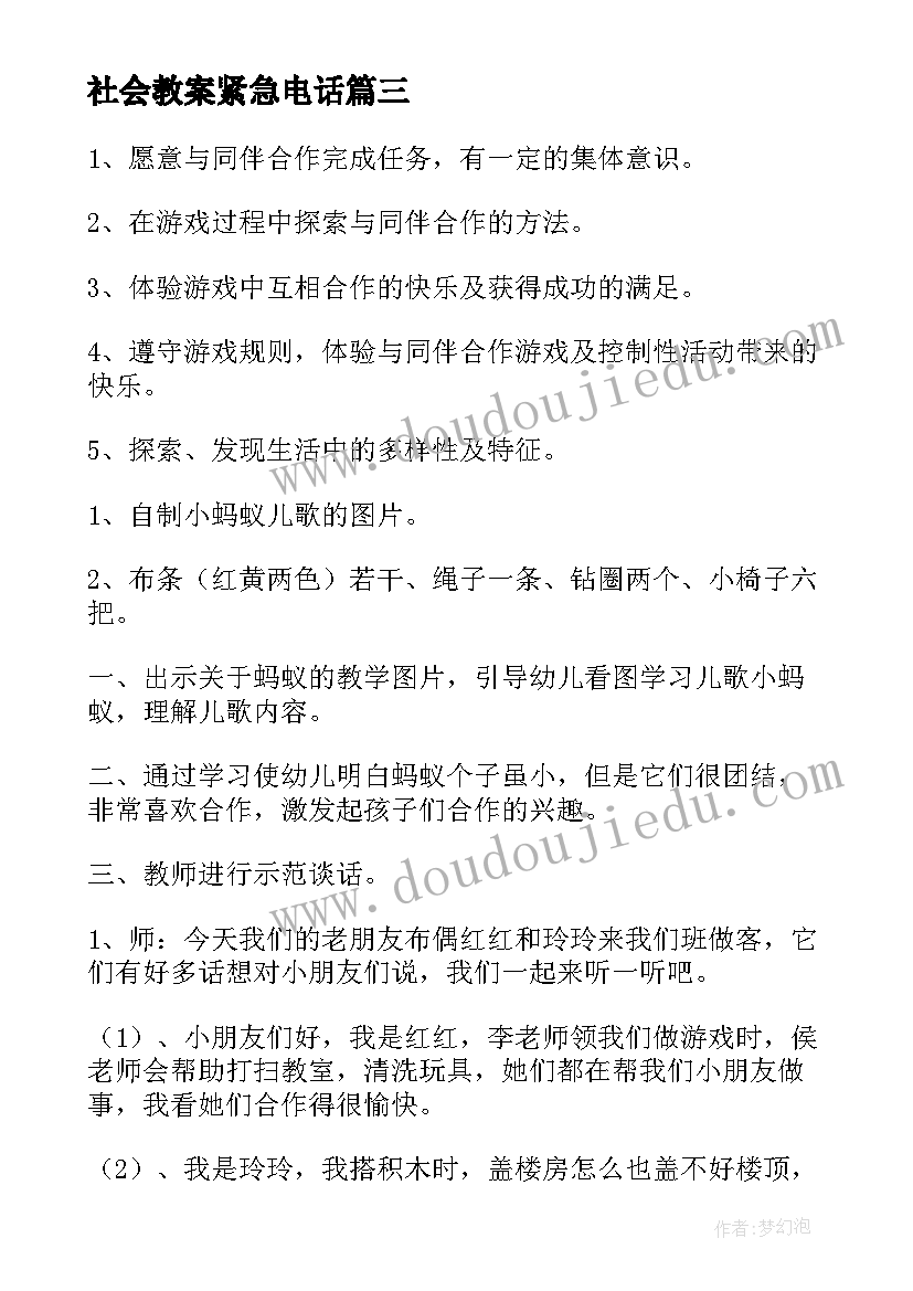 最新社会教案紧急电话 大班社会活动的教学反思(大全6篇)