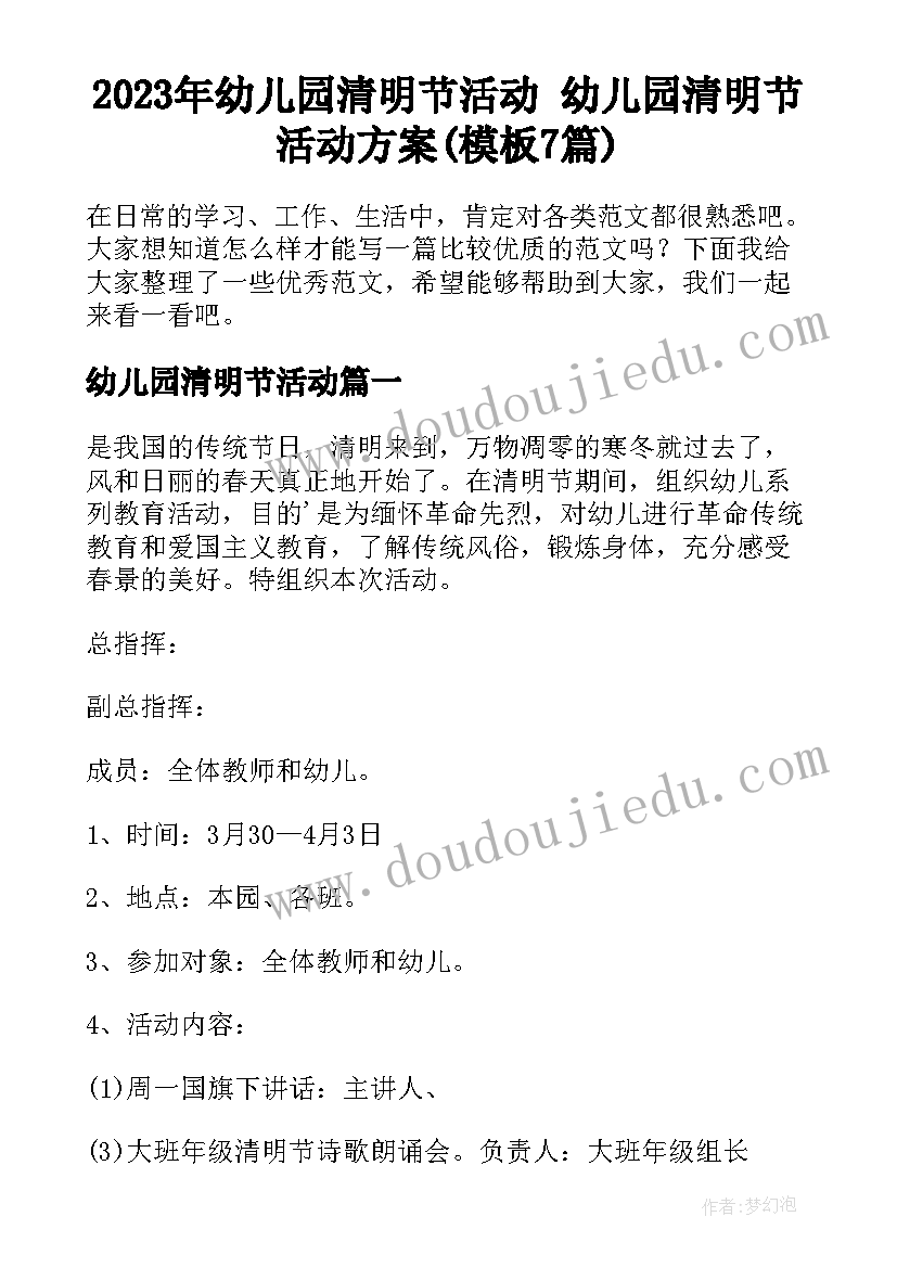 2023年幼儿园清明节活动 幼儿园清明节活动方案(模板7篇)