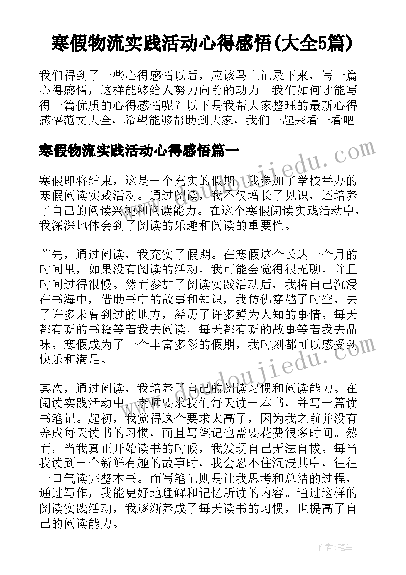 寒假物流实践活动心得感悟(大全5篇)