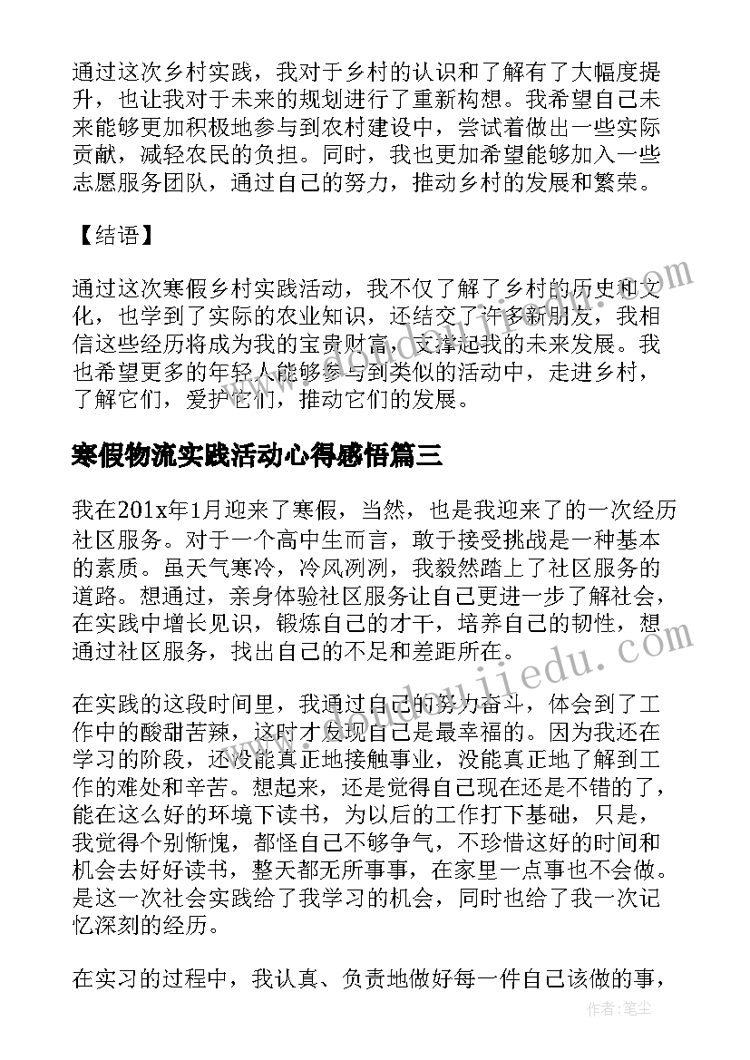 寒假物流实践活动心得感悟(大全5篇)