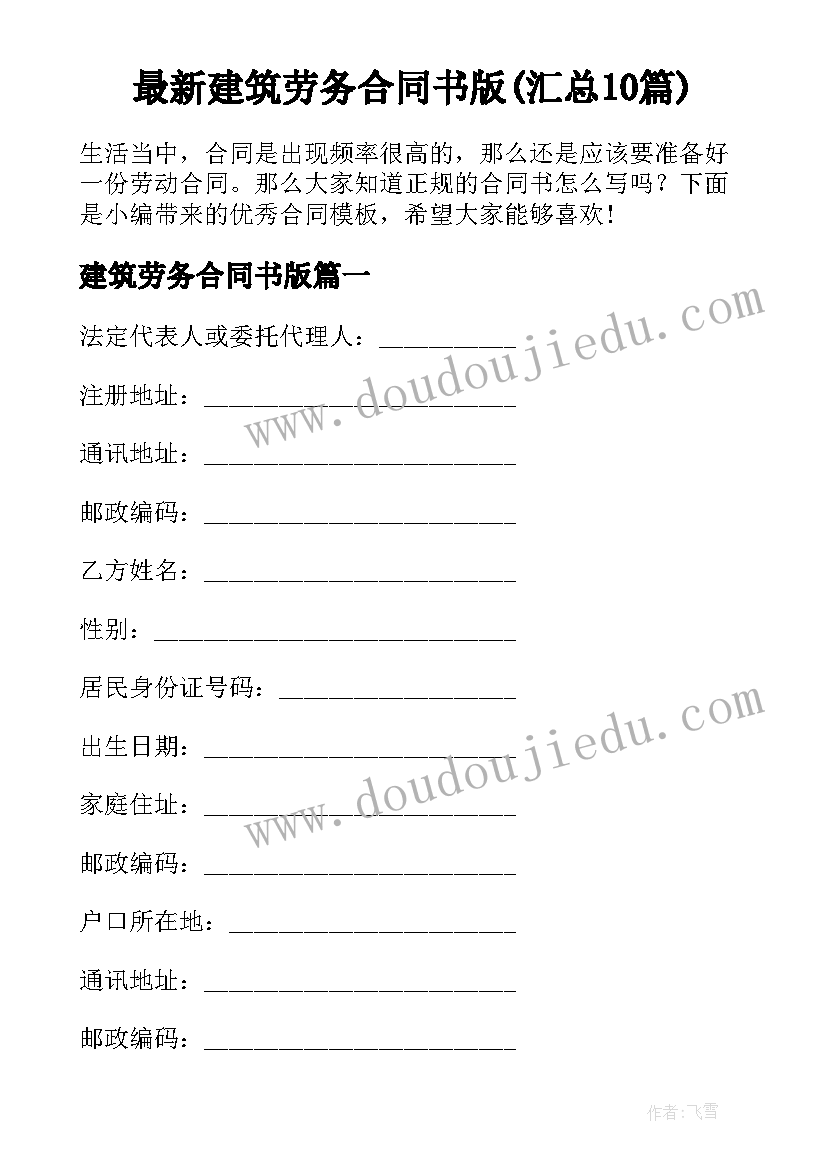 最新建筑劳务合同书版(汇总10篇)