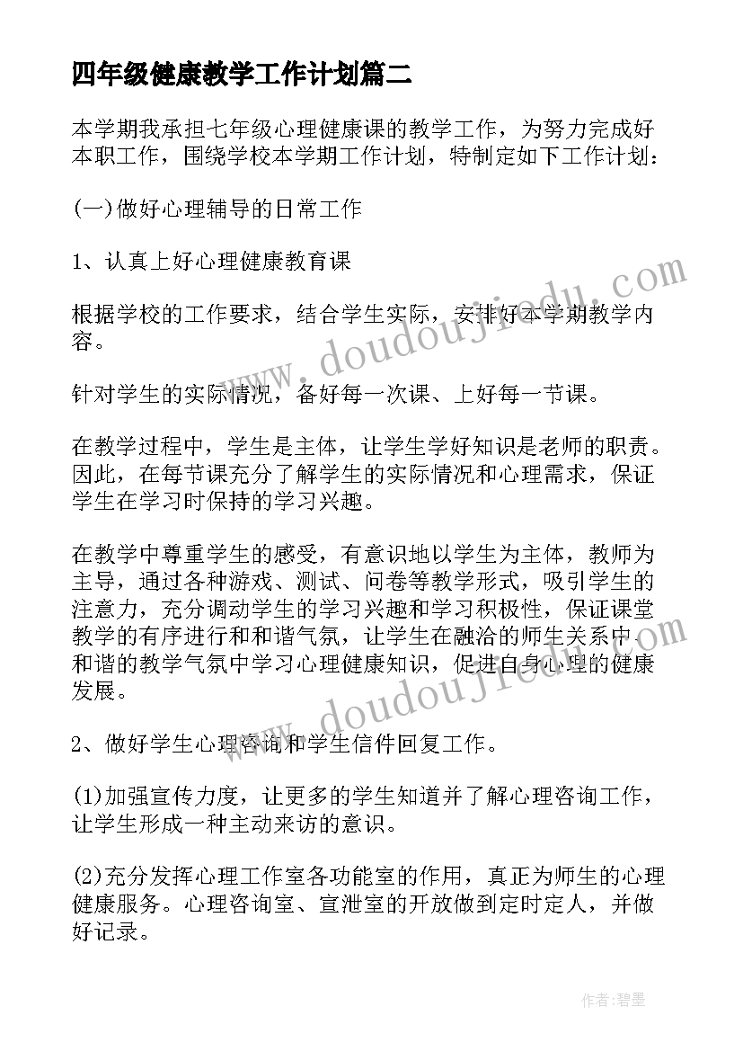 四年级健康教学工作计划 小学四年级心理健康教育教学计划(优秀5篇)