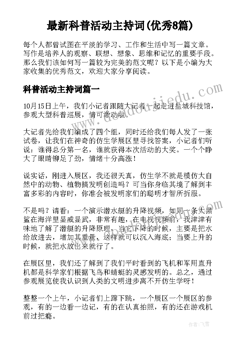 最新科普活动主持词(优秀8篇)