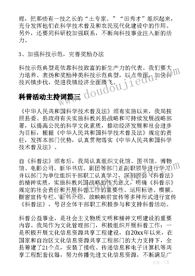 最新科普活动主持词(优秀8篇)