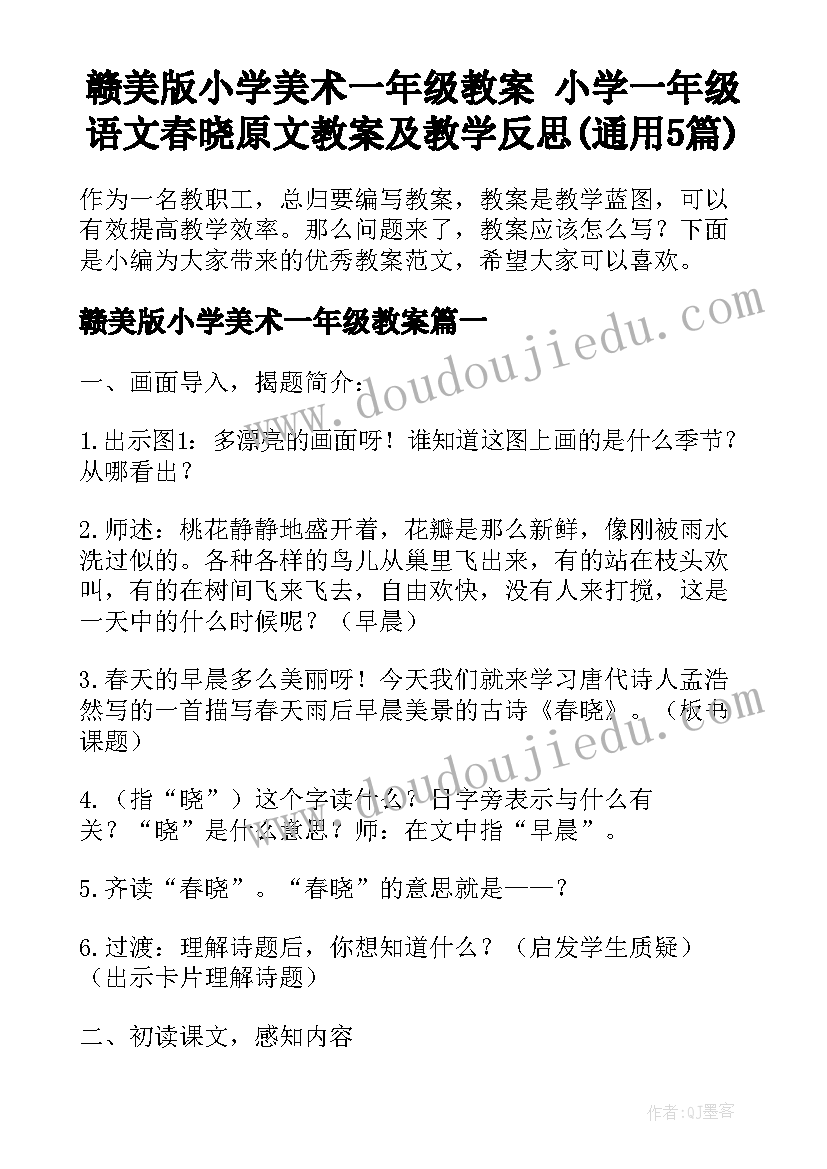 赣美版小学美术一年级教案 小学一年级语文春晓原文教案及教学反思(通用5篇)