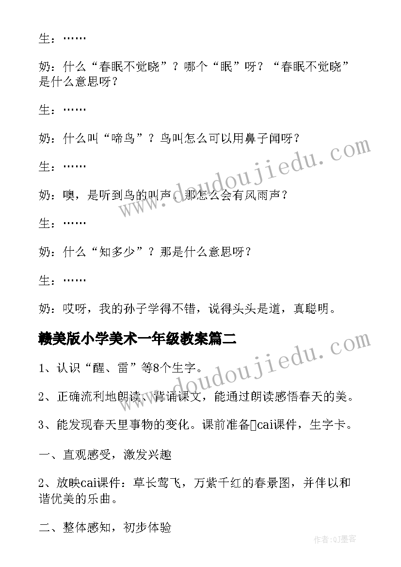 赣美版小学美术一年级教案 小学一年级语文春晓原文教案及教学反思(通用5篇)