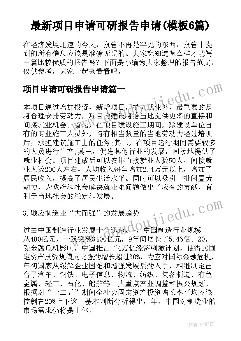 最新项目申请可研报告申请(模板6篇)