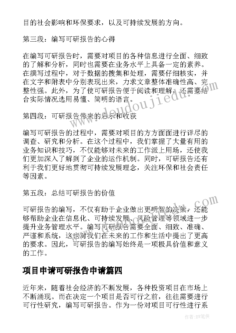 最新项目申请可研报告申请(模板6篇)