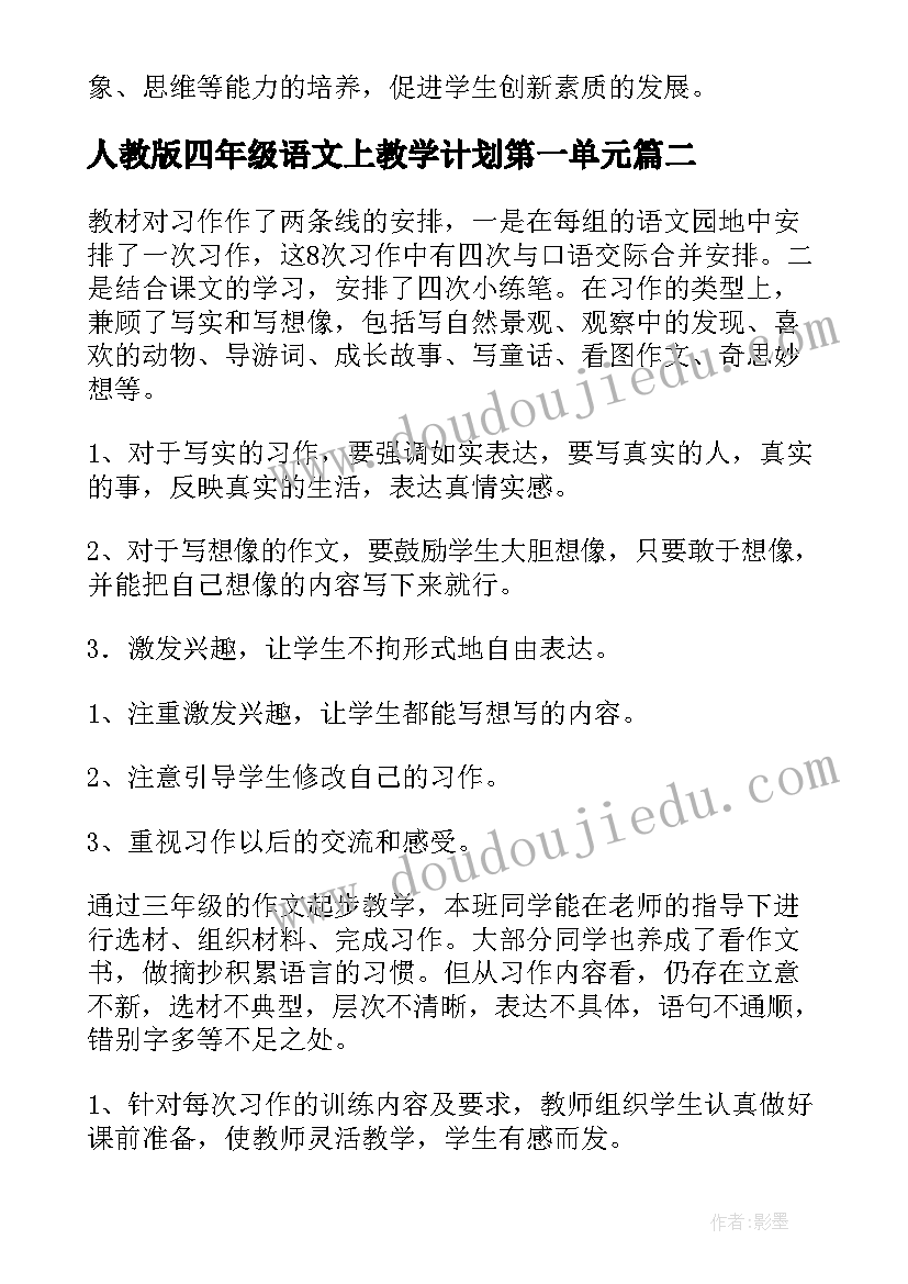 2023年人教版四年级语文上教学计划第一单元(大全6篇)