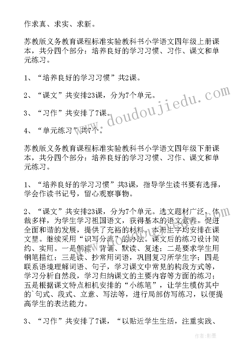 2023年人教版四年级语文上教学计划第一单元(大全6篇)