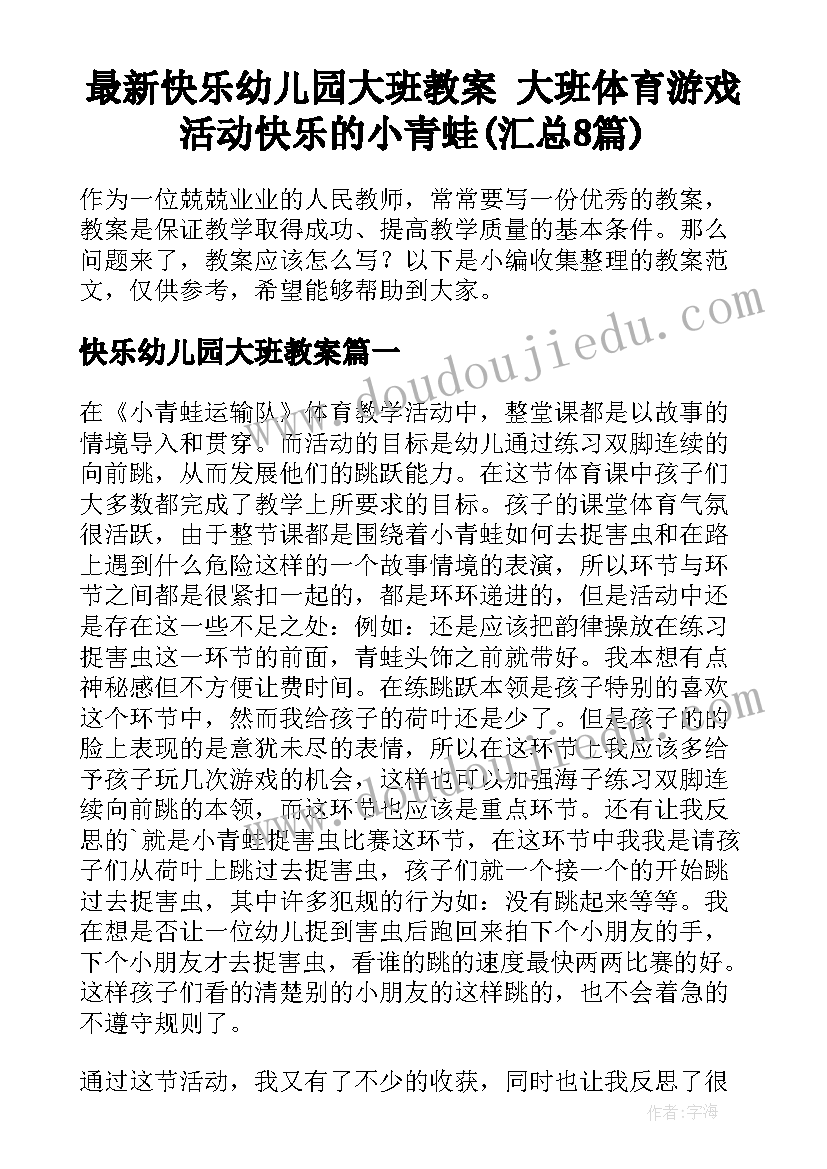 最新快乐幼儿园大班教案 大班体育游戏活动快乐的小青蛙(汇总8篇)