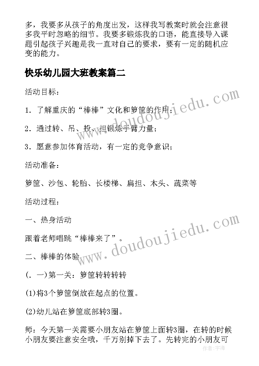 最新快乐幼儿园大班教案 大班体育游戏活动快乐的小青蛙(汇总8篇)