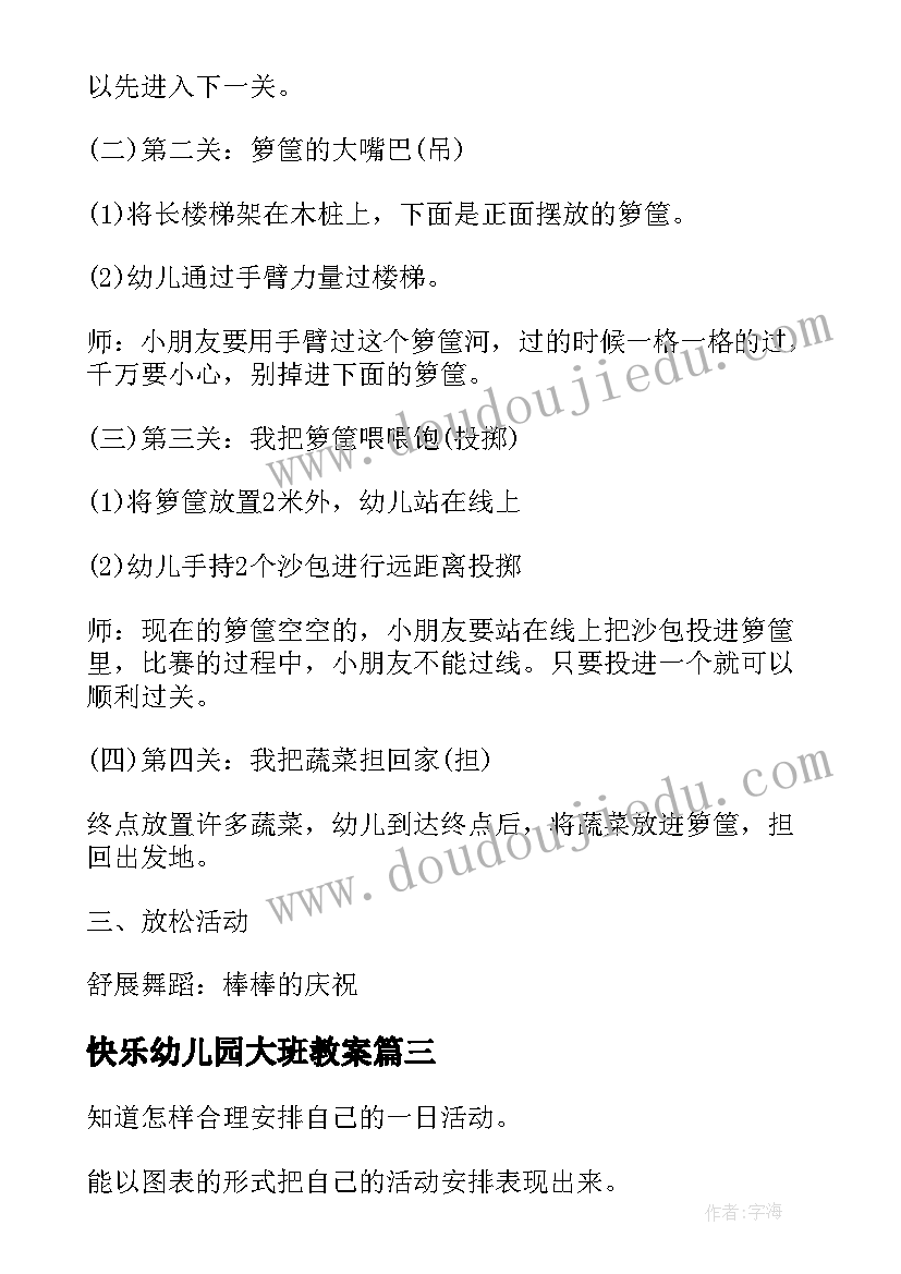 最新快乐幼儿园大班教案 大班体育游戏活动快乐的小青蛙(汇总8篇)