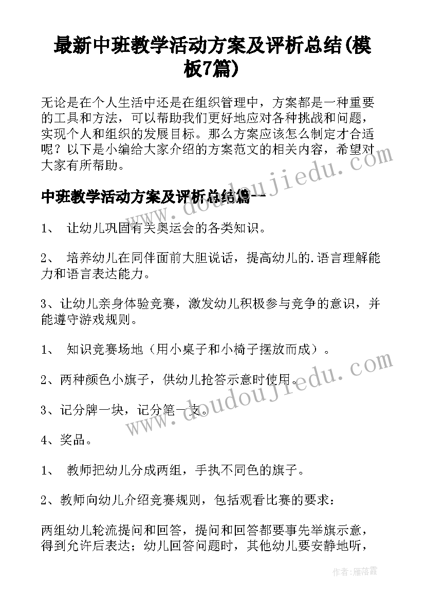 最新中班教学活动方案及评析总结(模板7篇)