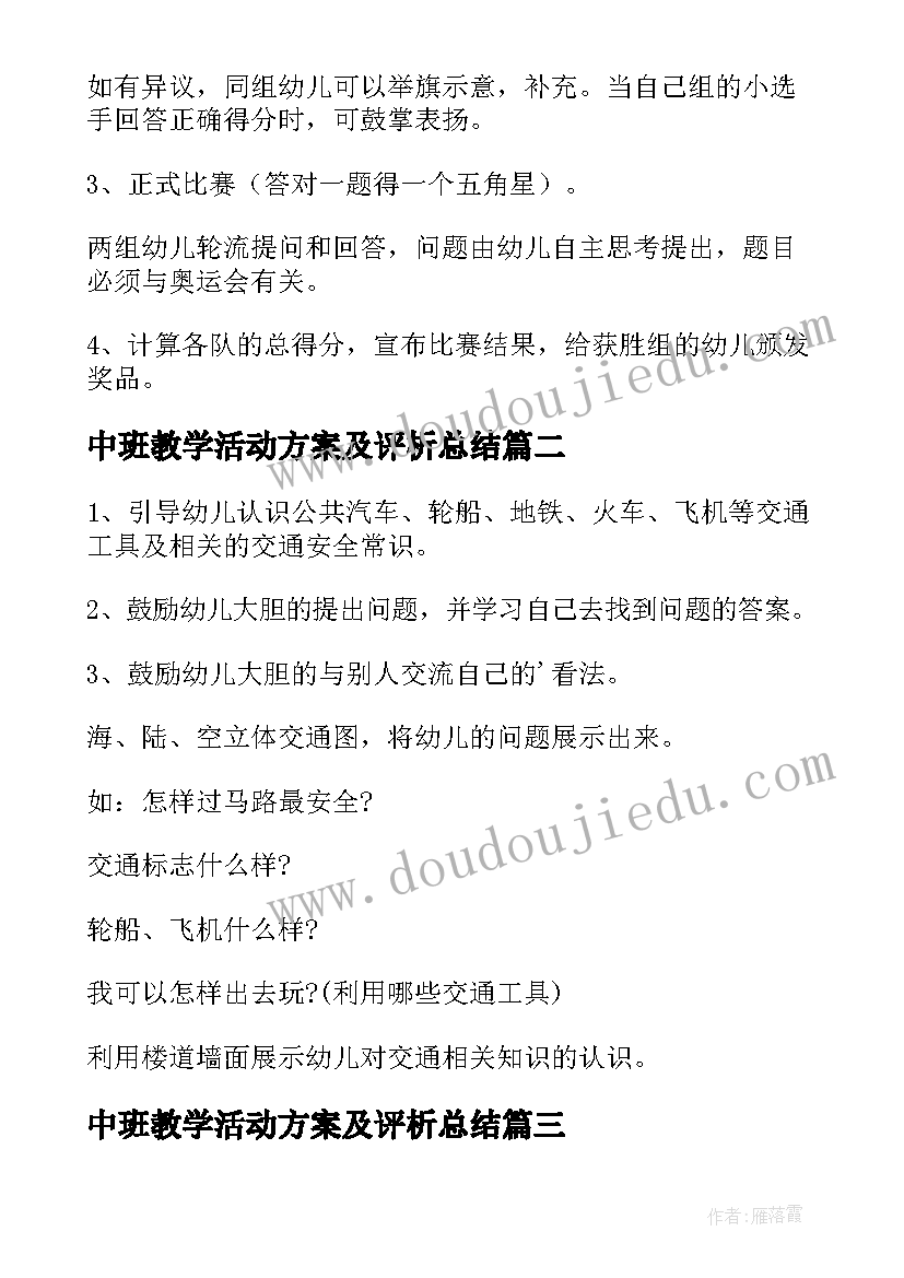 最新中班教学活动方案及评析总结(模板7篇)