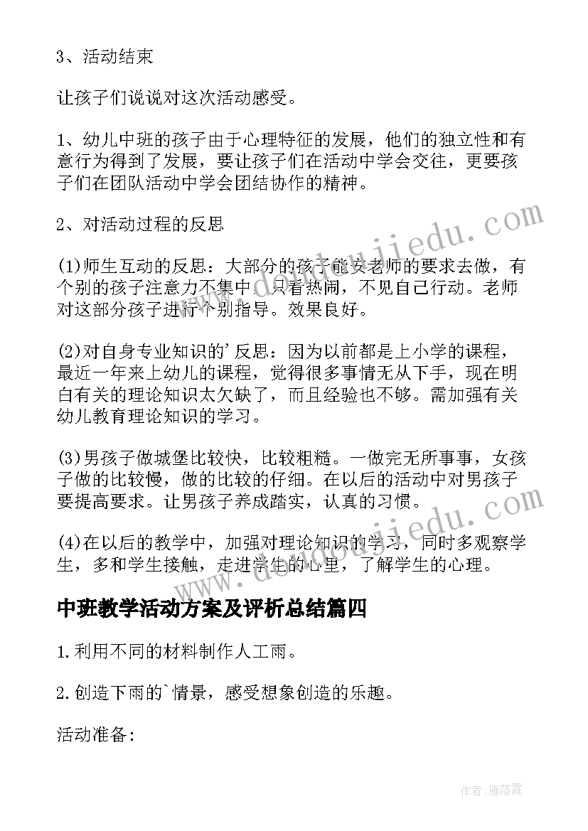 最新中班教学活动方案及评析总结(模板7篇)