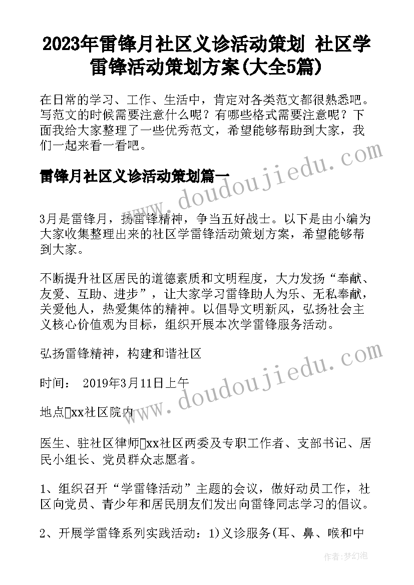 2023年雷锋月社区义诊活动策划 社区学雷锋活动策划方案(大全5篇)