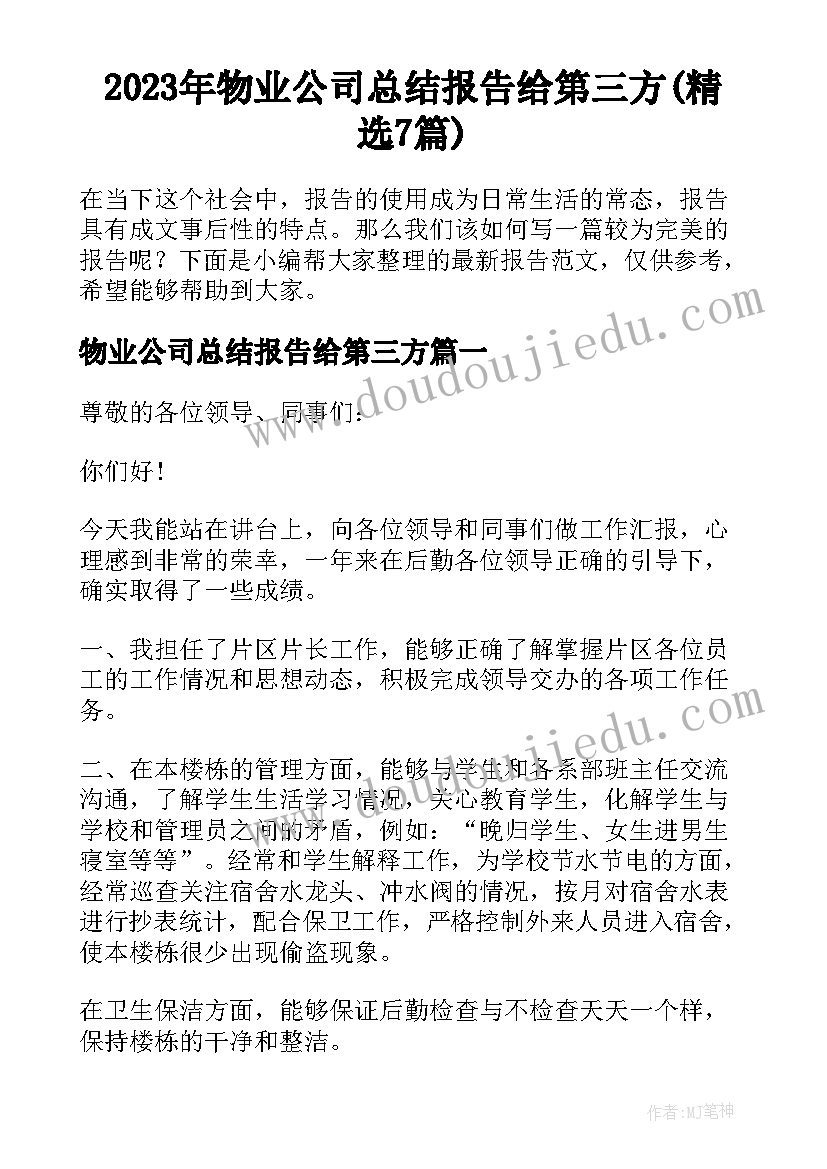 2023年物业公司总结报告给第三方(精选7篇)