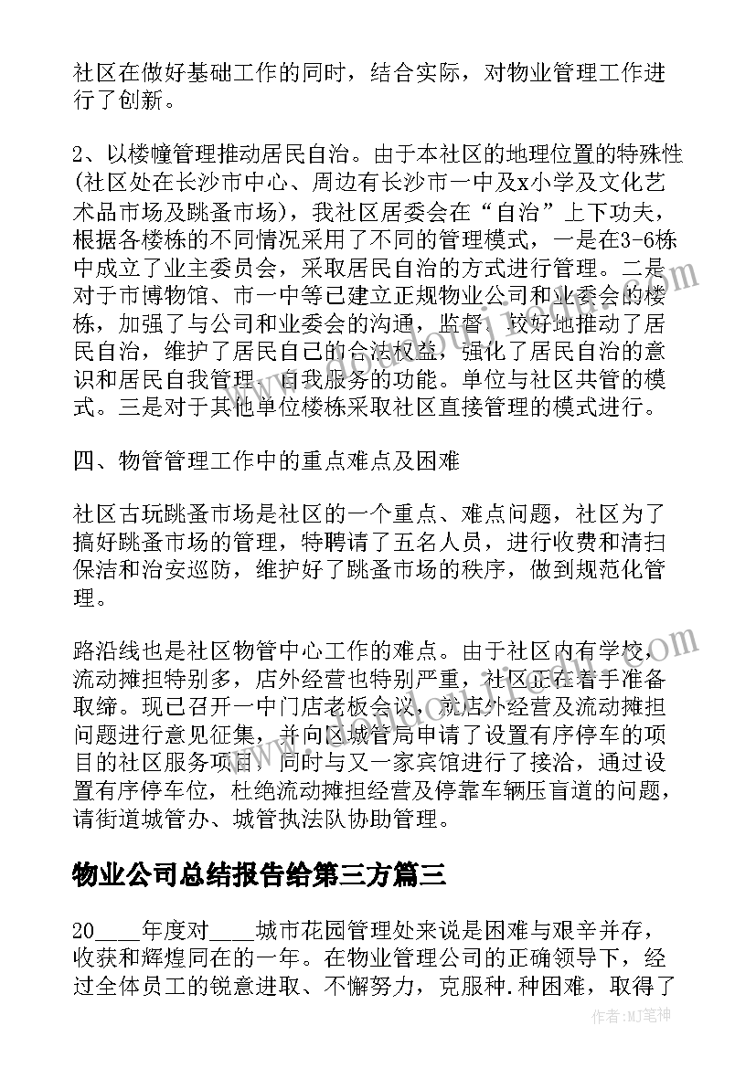 2023年物业公司总结报告给第三方(精选7篇)