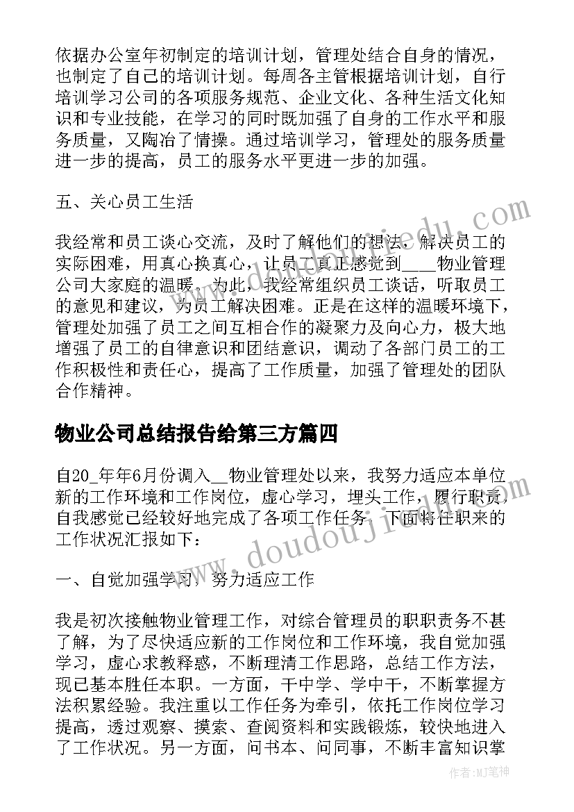 2023年物业公司总结报告给第三方(精选7篇)