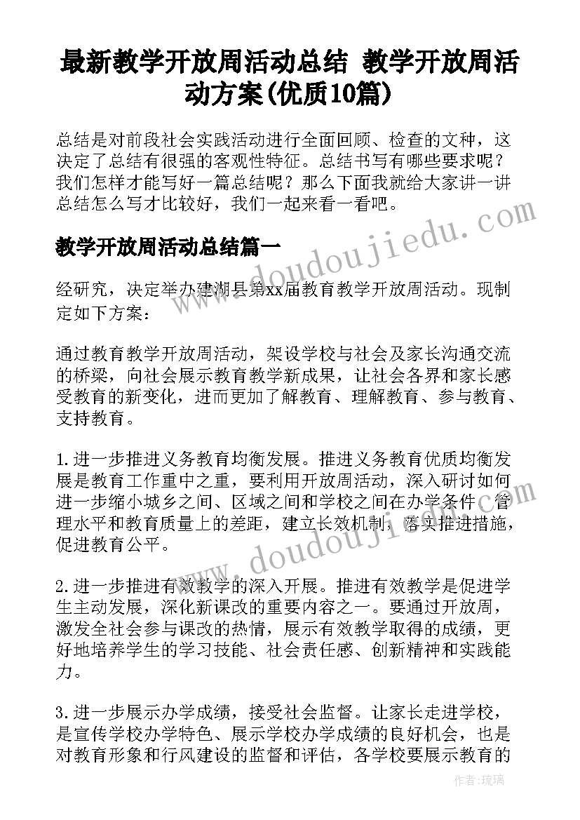 最新教学开放周活动总结 教学开放周活动方案(优质10篇)