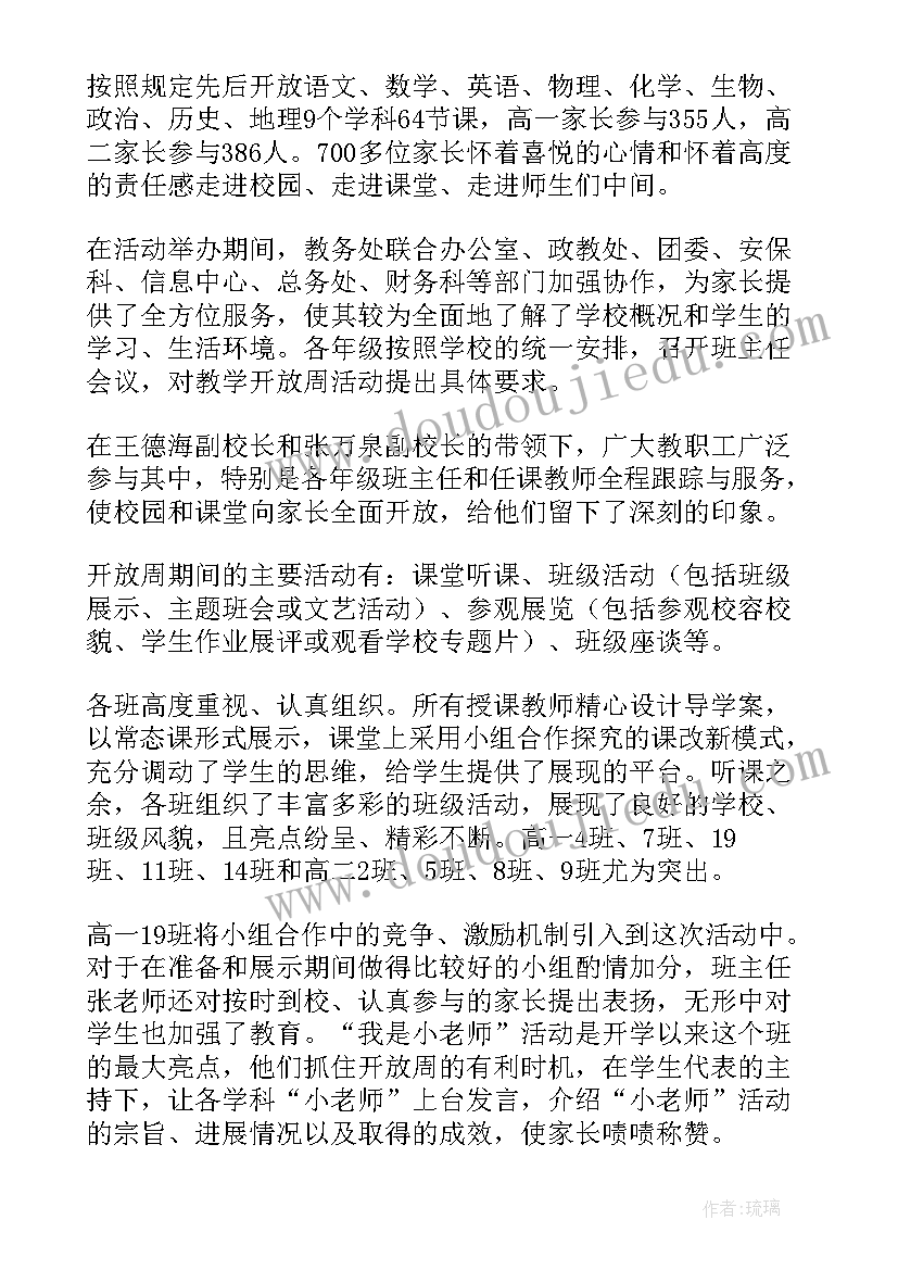 最新教学开放周活动总结 教学开放周活动方案(优质10篇)