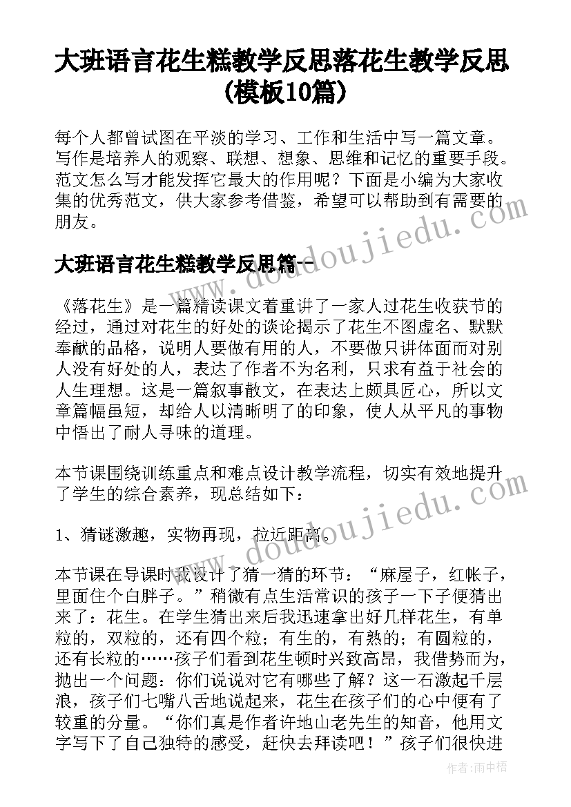 大班语言花生糕教学反思 落花生教学反思(模板10篇)