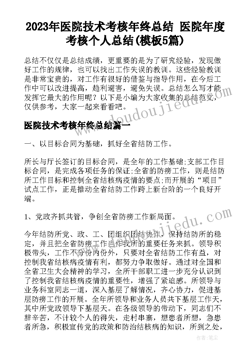 2023年医院技术考核年终总结 医院年度考核个人总结(模板5篇)