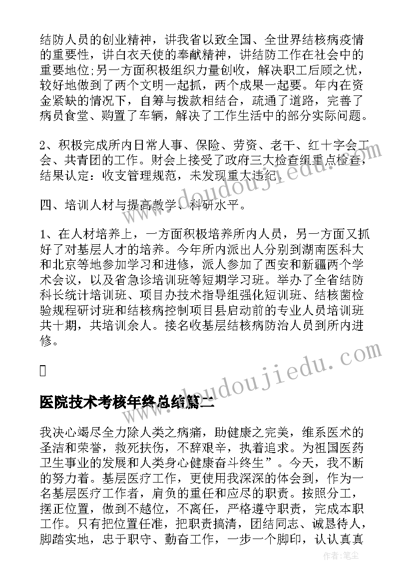 2023年医院技术考核年终总结 医院年度考核个人总结(模板5篇)