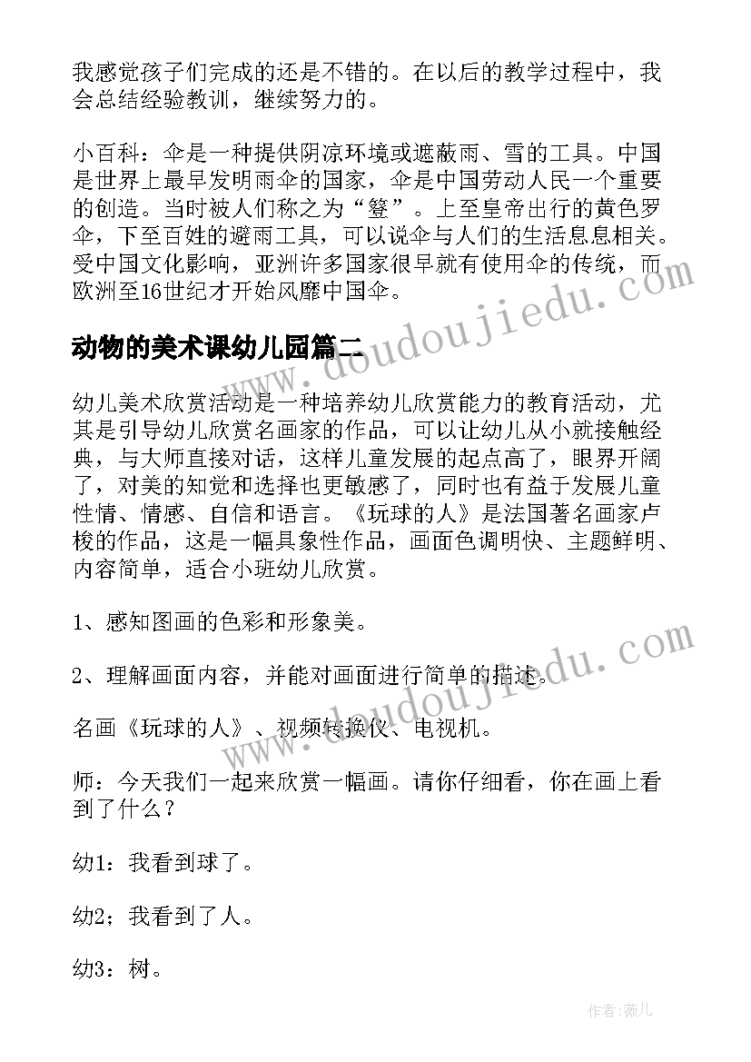 2023年动物的美术课幼儿园 幼儿园小班美术活动教案(精选10篇)