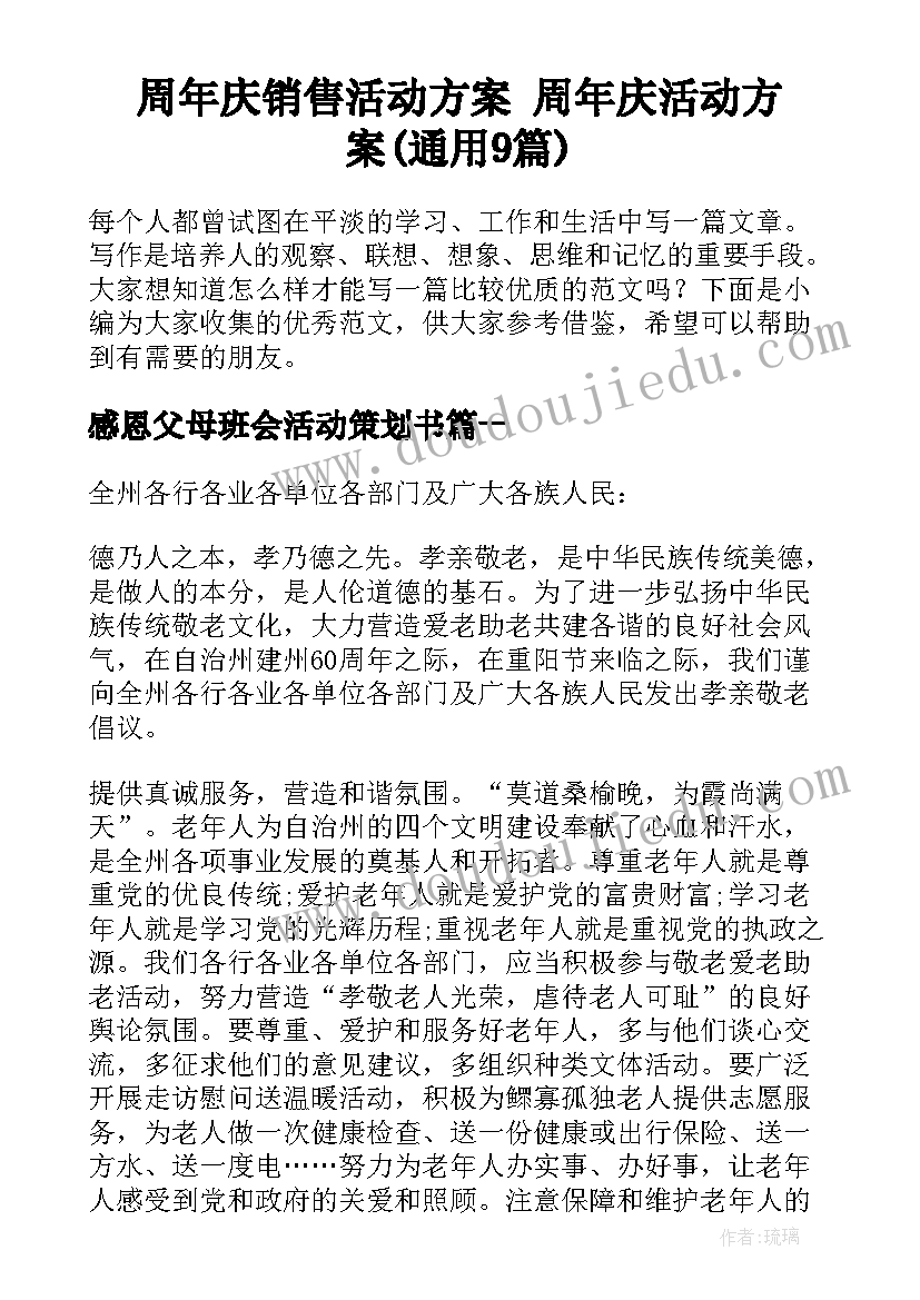 周年庆销售活动方案 周年庆活动方案(通用9篇)