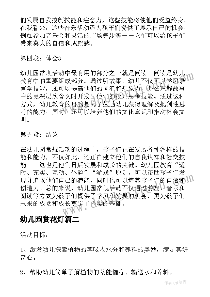 2023年幼儿园赏花灯 幼儿园常规活动心得体会(精选10篇)