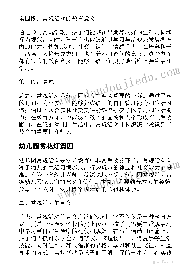 2023年幼儿园赏花灯 幼儿园常规活动心得体会(精选10篇)