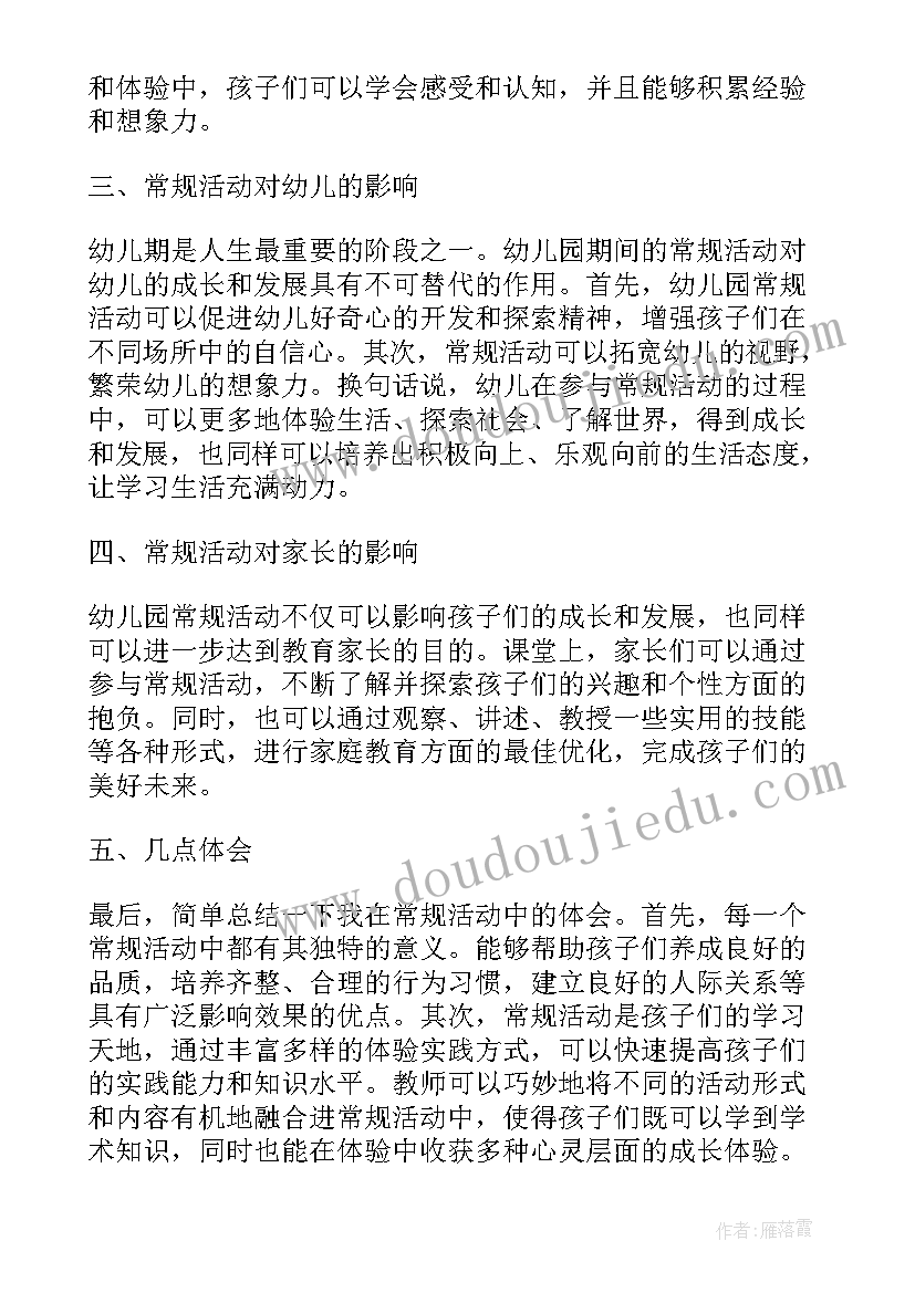 2023年幼儿园赏花灯 幼儿园常规活动心得体会(精选10篇)