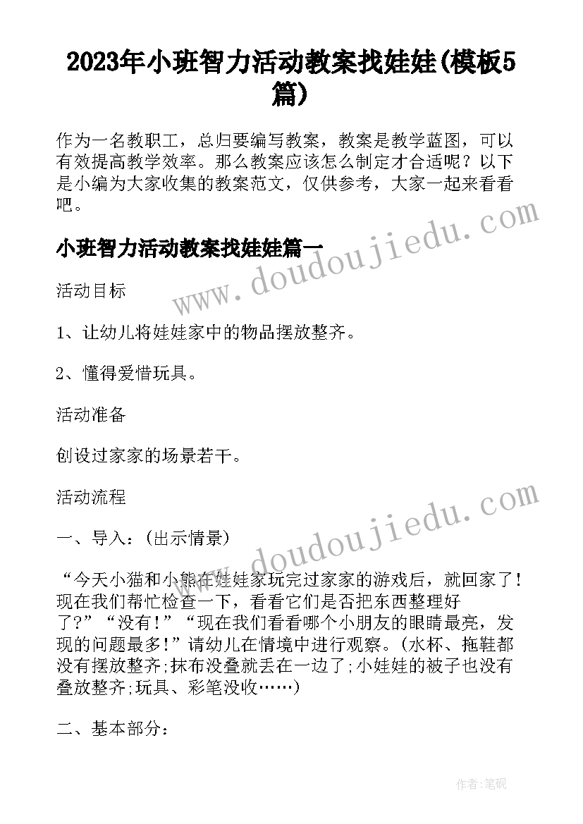 2023年小班智力活动教案找娃娃(模板5篇)