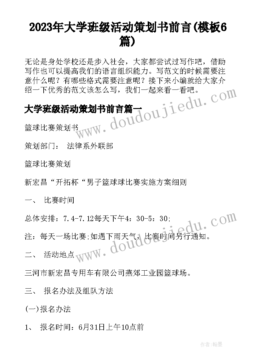 2023年大学班级活动策划书前言(模板6篇)