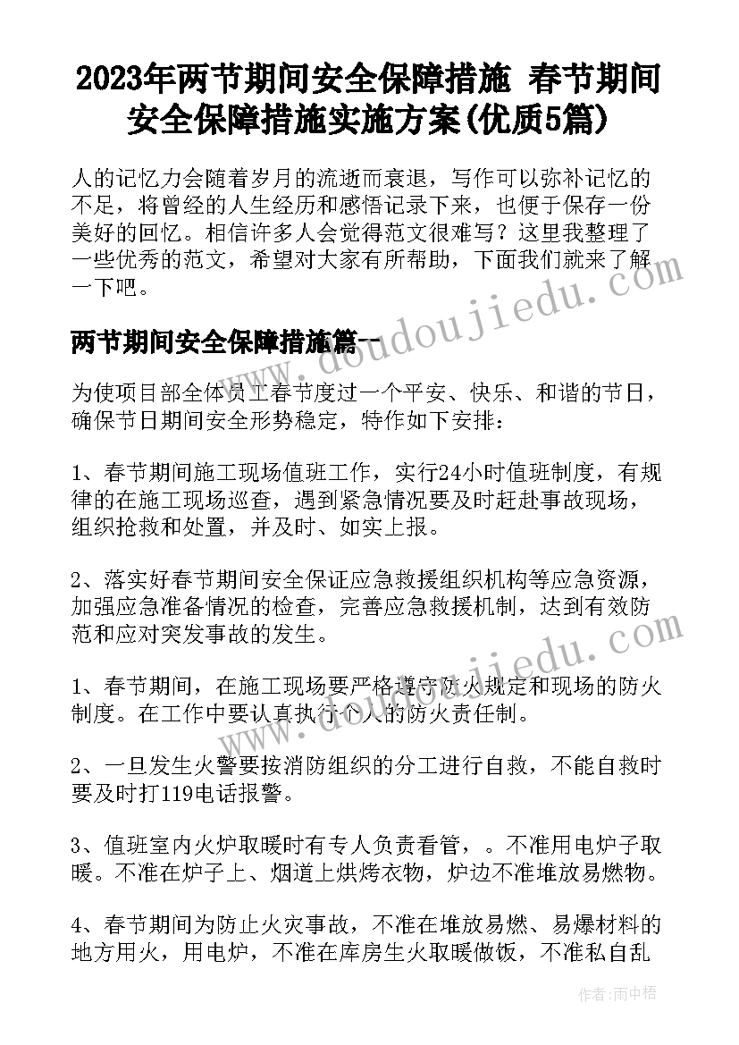 2023年两节期间安全保障措施 春节期间安全保障措施实施方案(优质5篇)