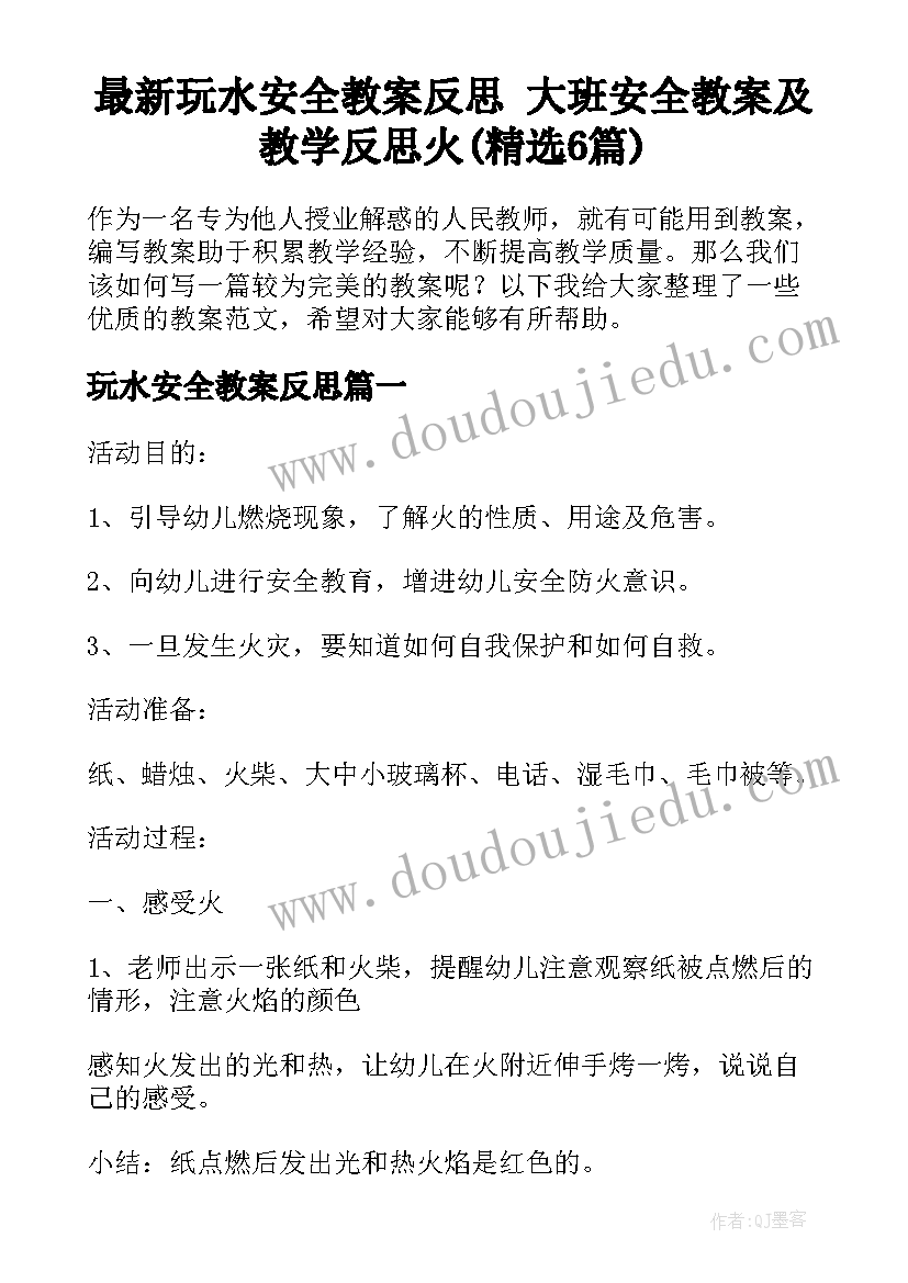 最新玩水安全教案反思 大班安全教案及教学反思火(精选6篇)