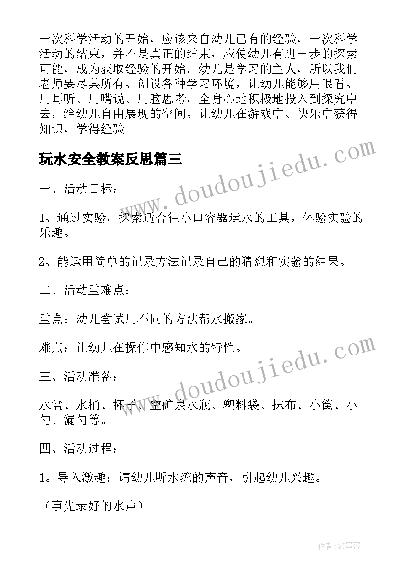 最新玩水安全教案反思 大班安全教案及教学反思火(精选6篇)