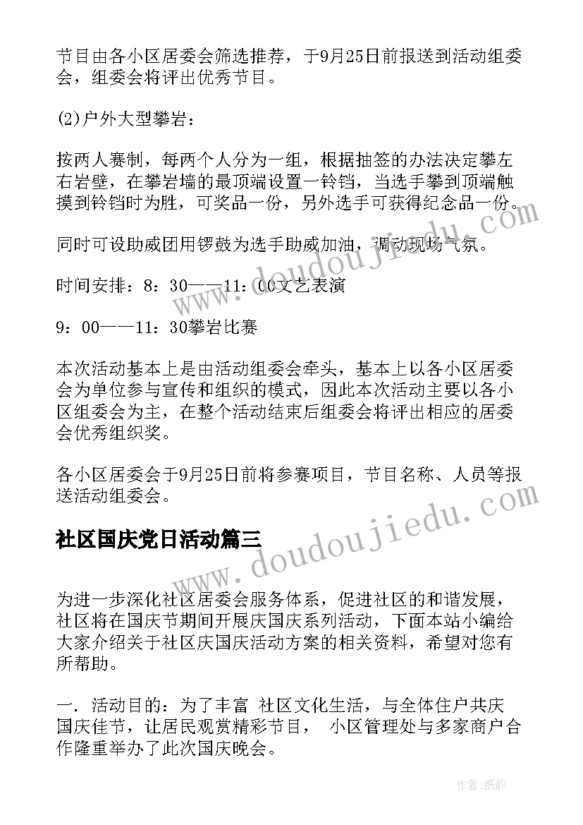 2023年社区国庆党日活动 社区国庆节活动方案(汇总6篇)