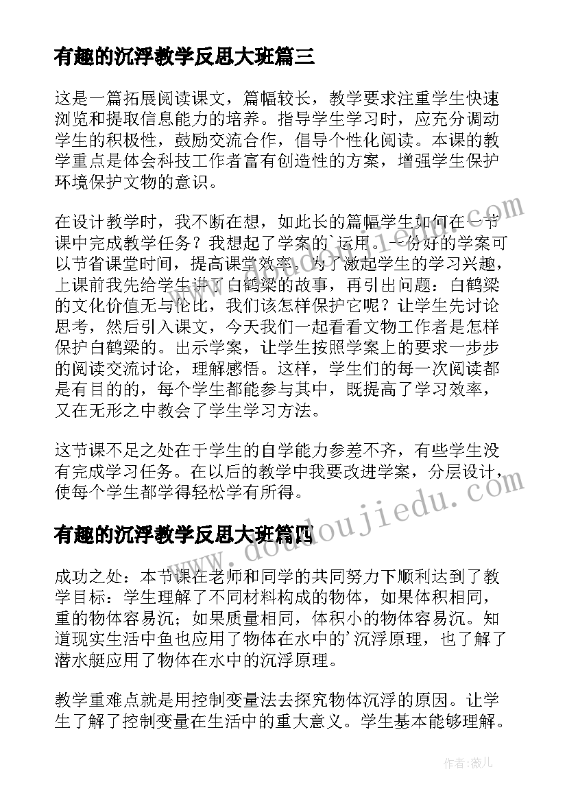 有趣的沉浮教学反思大班(大全9篇)