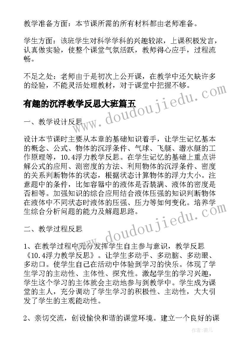 有趣的沉浮教学反思大班(大全9篇)