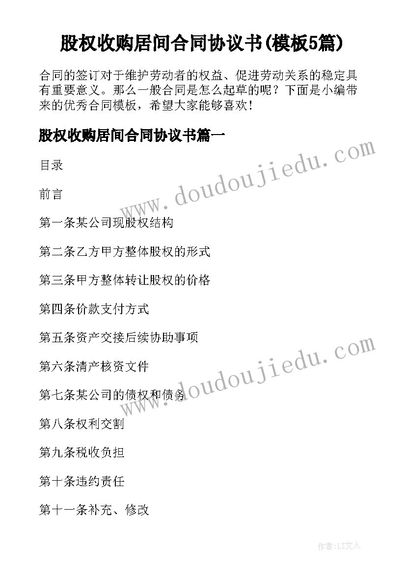 股权收购居间合同协议书(模板5篇)